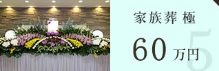 kazokusou60 家族葬40万円