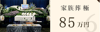 kazokusou85 家族葬極55万円