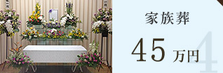 kzoukusou45 家族葬25万円