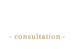 top_banner_tit_cons 事前相談-consultation-