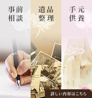 top_cons_btn 事前相談・遺品整理・手元供養